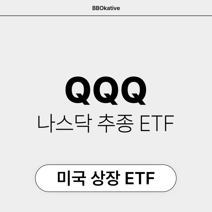  QQQ 모으기 미국 나스닥 ETF