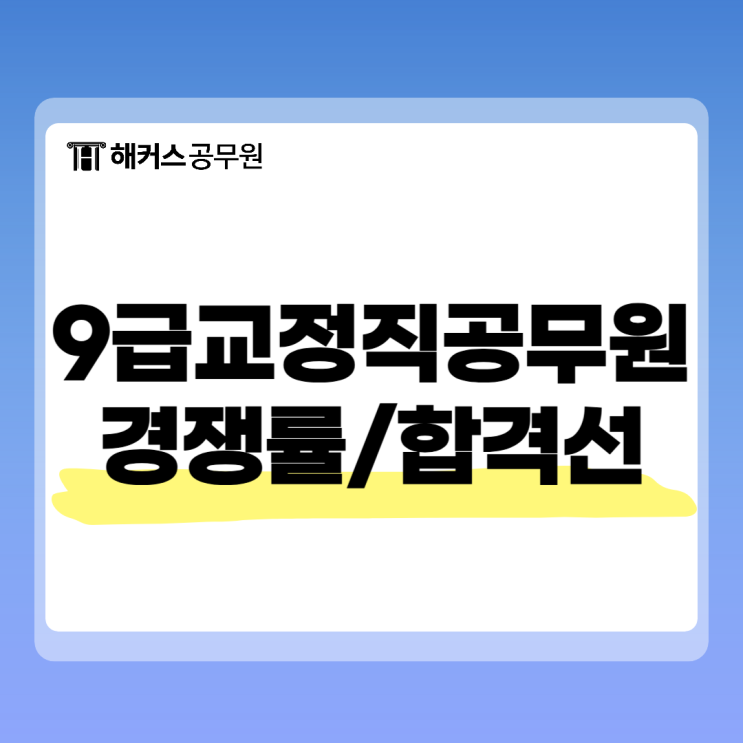 9급교정직공무원(교도관시험) 시험과목, 경쟁률, 합격선, 지원자격까지 확인!