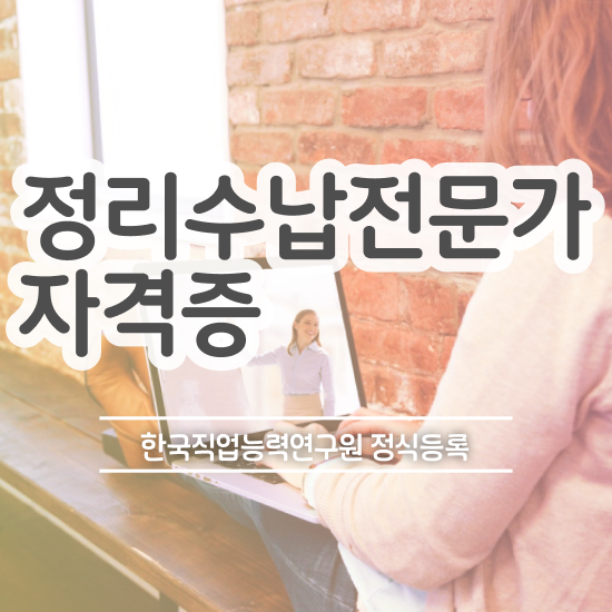 , 정리수납전문가 한달 만에 합격한 팁