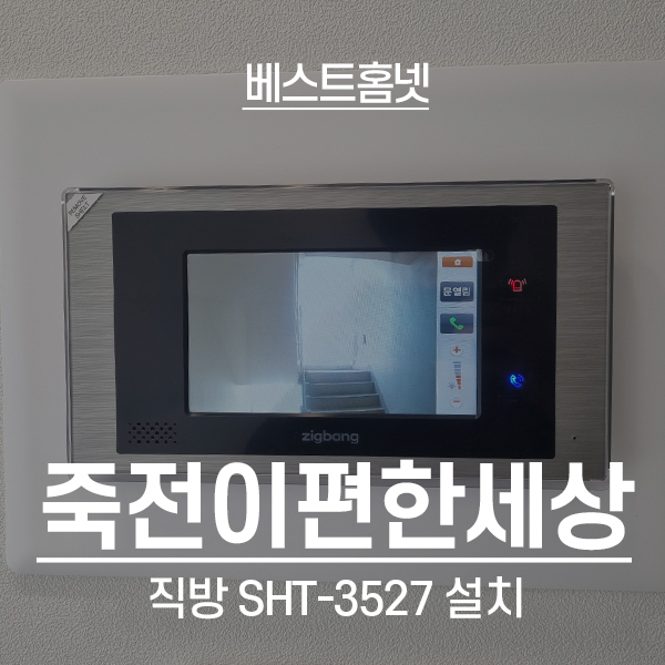  용인 수지구 죽전동 죽전이편한세상아파트 직방 비디오폰 SHT-3527 설치 후기