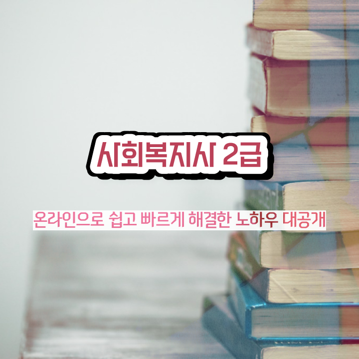  사회복지공무원한국사 , 사회복지사2급 비전공자도 학점은행제 인강으로 수월하게