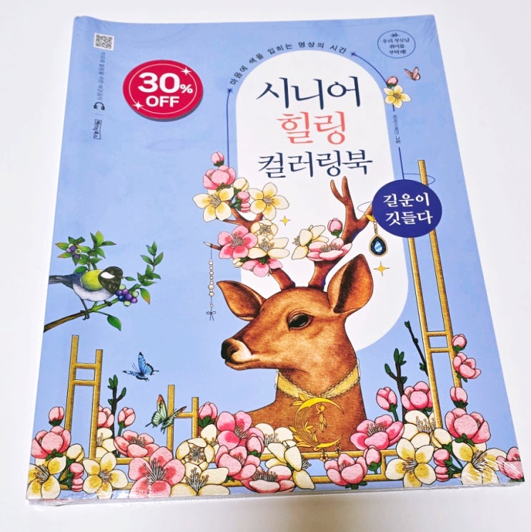  부모님선물로 좋은 시니어 힐링 컬러링북 / 길운이 깃들다(취미생활 추천)