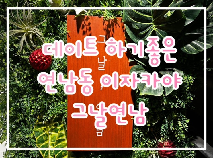  연남동 이자카야 데이트하기 좋은 그날연남