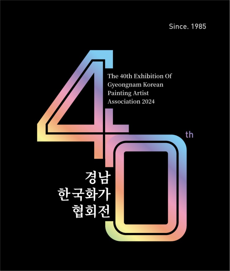 제40회 경남한국화가협회전 및  박영숙 화백님 회장님 소개