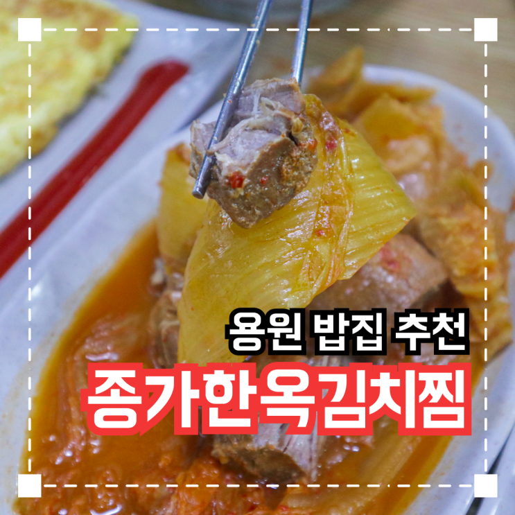  진해 용원 밥집 추천 '종가한옥김치찜'
