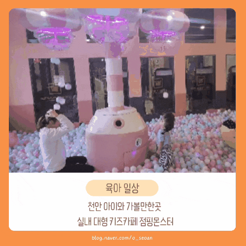  천안 아이와 가볼만한곳 실내 대형 키즈카페 점핑몬스터