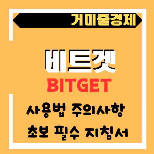  비트겟에 벅스코인 상장 예정인데, 비트겟(Bitget) 가입 및 꼭 알아야 할 주요 사용법