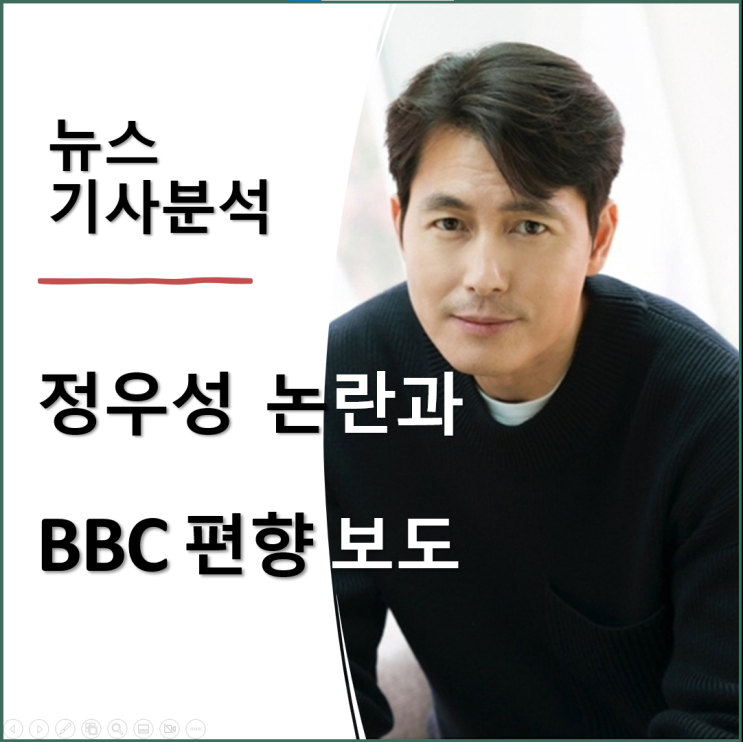  정우성 혼외자 논란과 BBC 보도의 편향성: 한국 가족 가치 변화의 현주소