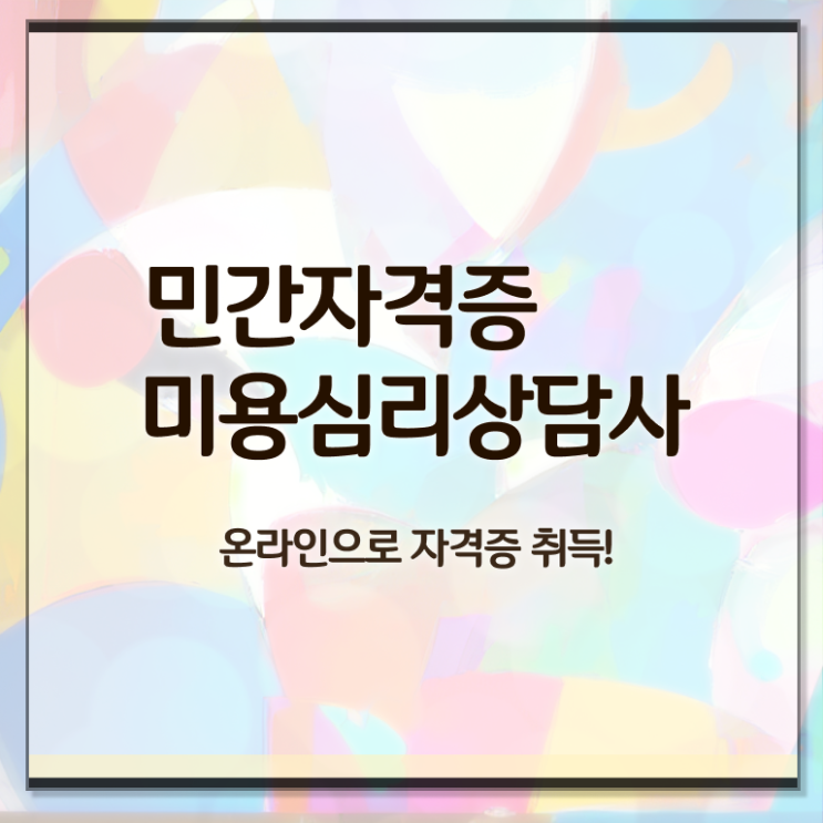  미용심리상담사 자격조건 , 미용심리상담사 자격증 합격정보 정보 퍼펙트 요약