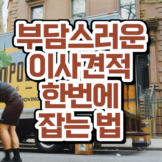  평택이사 ) 절약하는 요령 팁 살펴보기