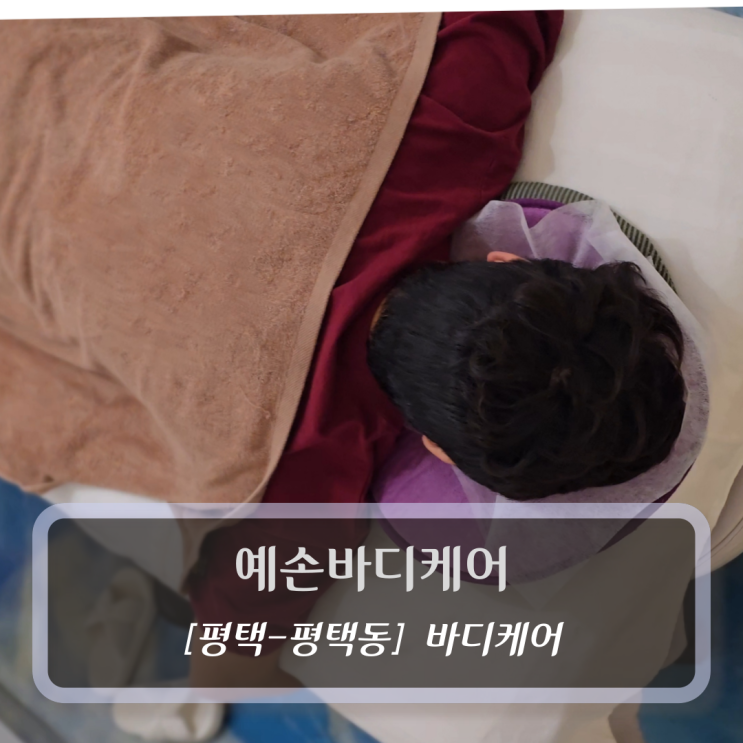  [평택-평택동, 마사지] 예손바디케어 - 평택역통증관리 바디케어