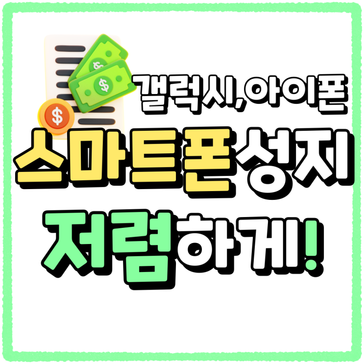 스마트폰 성지 갤럭시 아이폰 저렴하게 사는법 스마트폰 성지 갤럭시 아이폰 저렴하게 사는법