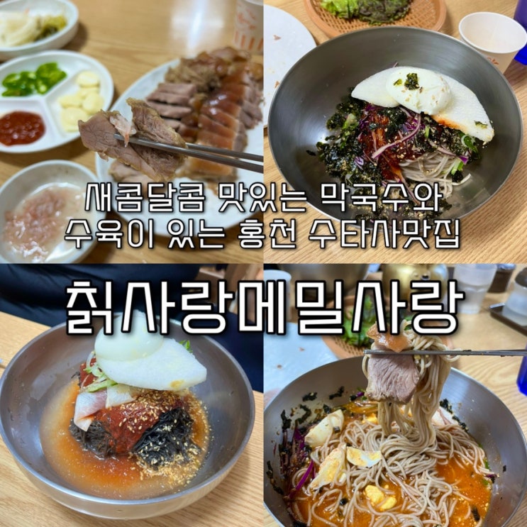  내돈내산 | 홍천수타사 가는길에 숨겨진 숨은 강자, 새콤달콤란 막국수와 투박한 수육이 맛있는 홍천맛집 “칡사랑 메밀사랑”