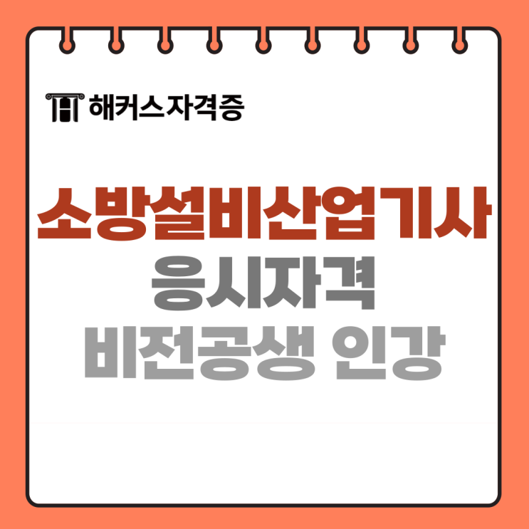 소방설비산업기사 전기/기계 응시자격, 필기 및 실기 시험일정, 취업 소방설비산업기사 전기/기계 응시자격, 필기 및 실기 시험일정, 취업