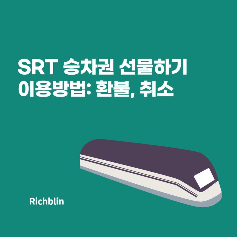 SRT 승차권 선물하기 이용방법: 환불, 취소