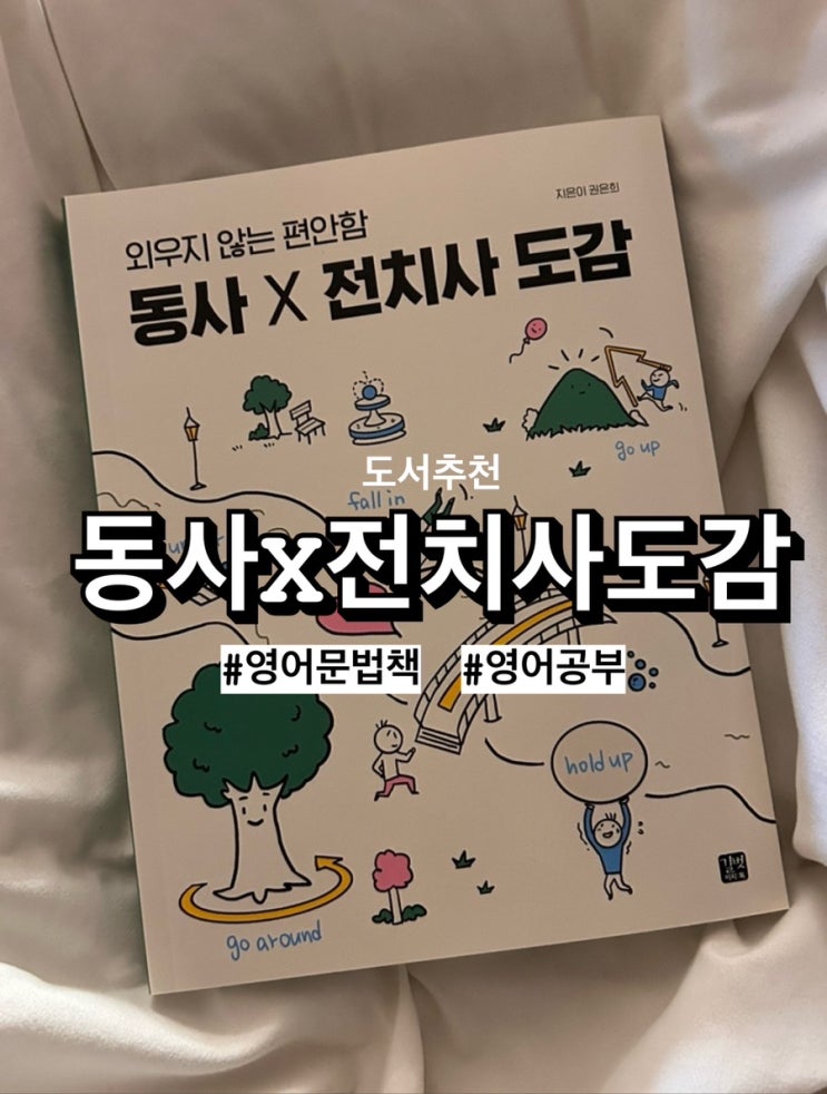  영어의 퍼즐을 맞추다! [동사X전치사 도감] 으로 Level Up!