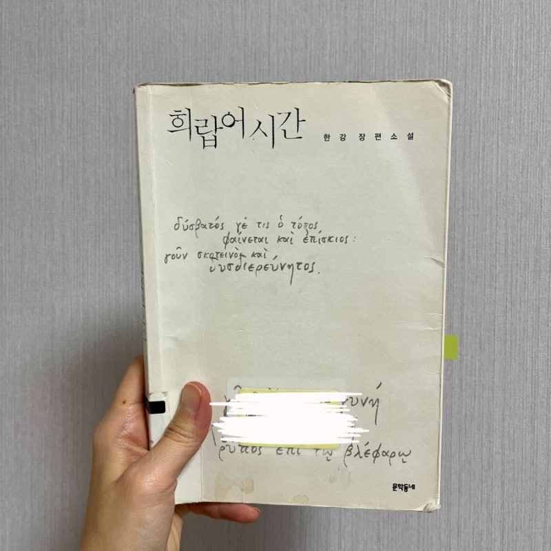 【韓国語】ハン•ガンの小説-소년이 온다,작별하지않는다,희랍어시간 소년이 온다 | Human Acts (Korean) - Han Kang