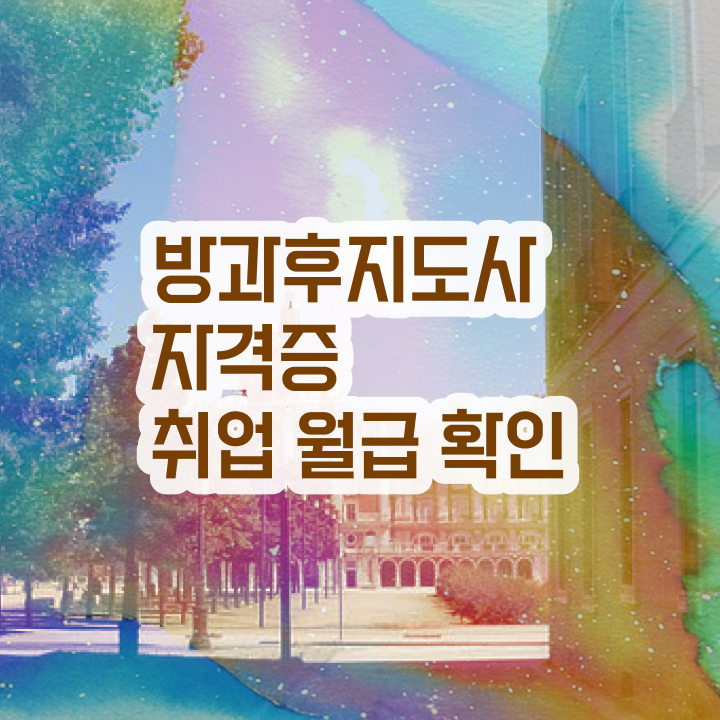  2급방과후지도사교육과정 , 방과후지도사자격증 합격 전략 및 교육기관
