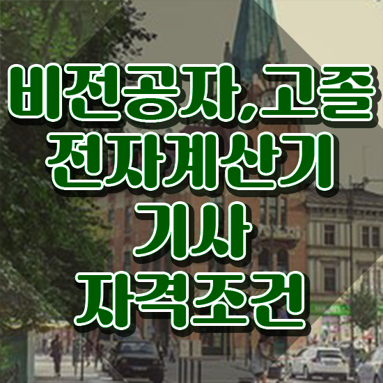  전자계산기기사 필기 전자계산기기사 응시자격 인강만 듣고 간편하게 준비한 팁