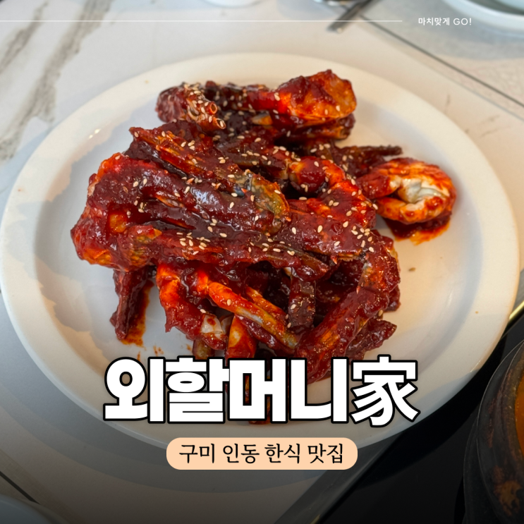  구미 인동 한식 블루리본 맛집 외할머니가