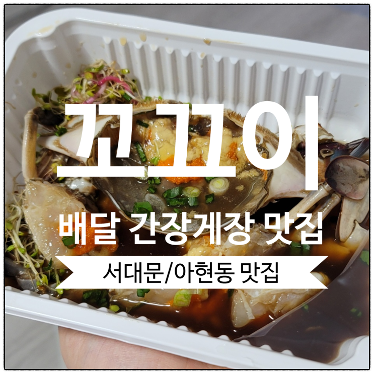  [아현동 맛집] 간장게장 배달 맛집 꼬끄이