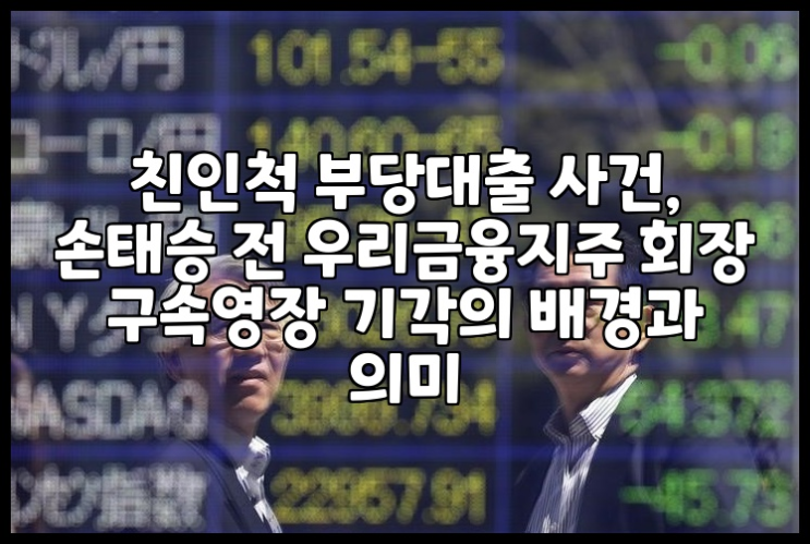 친인척 <b>부당대출</b> 사건, <b>손태승</b> 전 <b>우리금융</b>지주 회장 구속영장... 