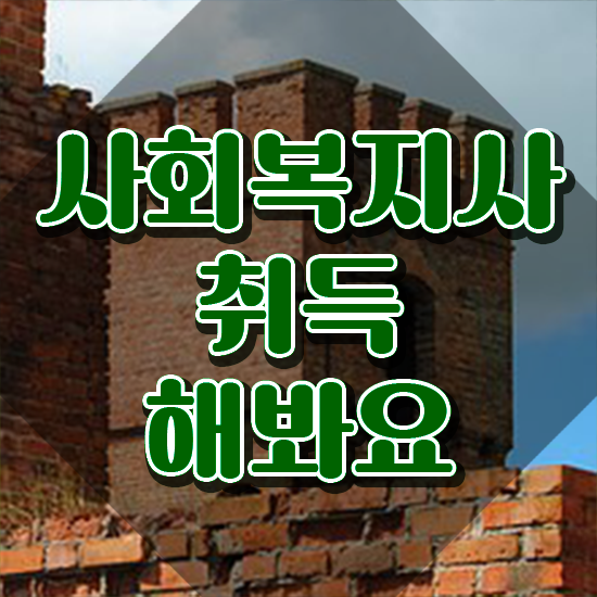  사회복지 공무원하는일 , 사회복지사2급 학력 상관없이 독학으로 간편하게