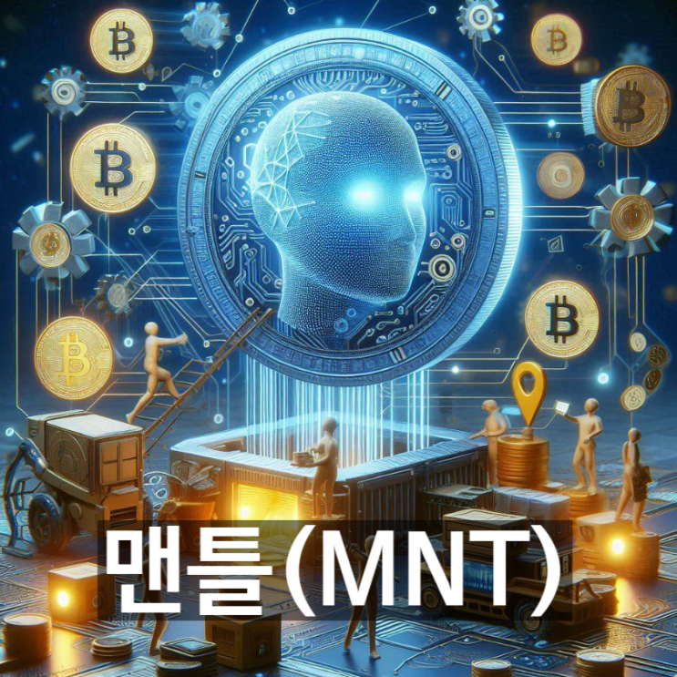  [무슨코인] 암호화폐 '맨틀(MNT)'은 무엇? 기능과 용도, 전망 등 기본정보