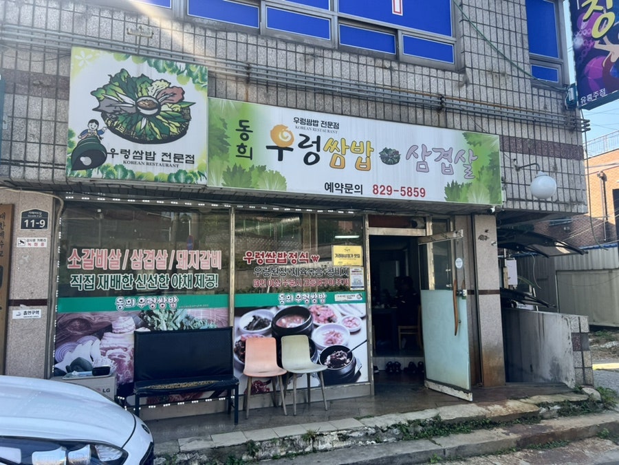 동희우렁쌈밥 사진 1