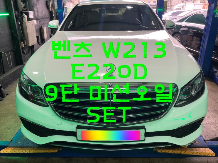  부산사상구수입차정비 벤츠 W213 E220D 9단 236.17 미션오일팬세트 와이모터스