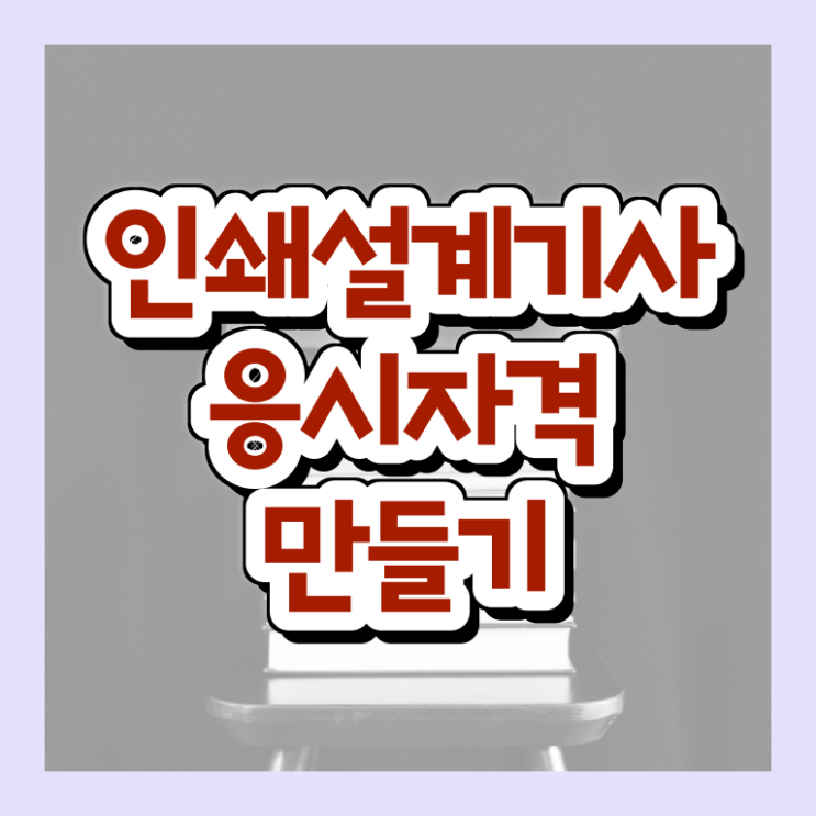  인쇄기사 시험 자격 인쇄기사 응시조건 온라인 수업으로 편하게 끝낸 방법