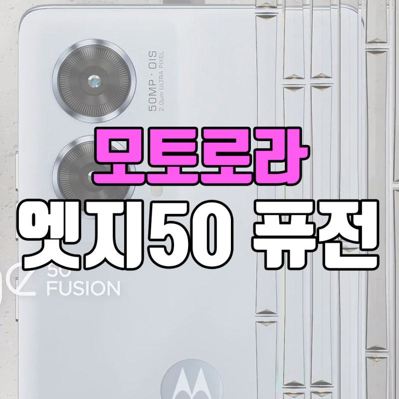 가성비 스마트폰 모토로라 엣지50 퓨전 스펙 가격 '합리적'이지만...