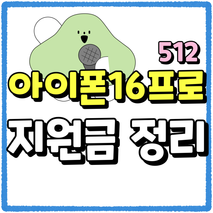 아이폰16프로 512 출고가 지원금 정리 아이폰16프로 512 출고가 지원금 정리