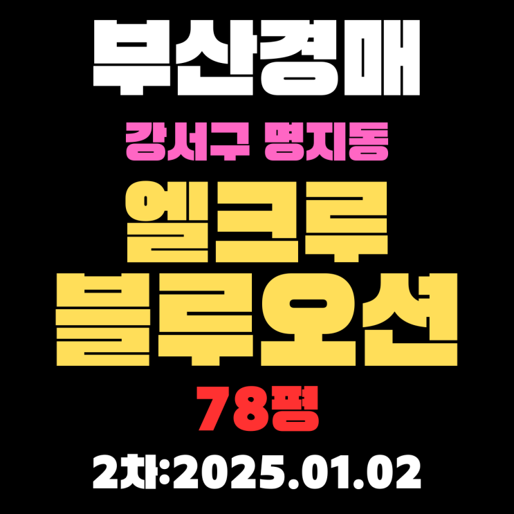  부산 경매 아파트 강서구 명지동 엘크루블루오션 78평 2차 입찰 핵심 정보 상세하게 정리했습니다