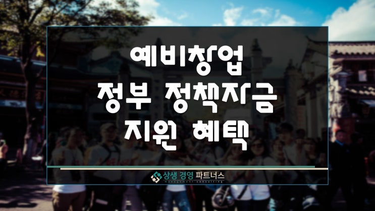 예비창업 정부 정책자금 지원 혜택 활용 방법