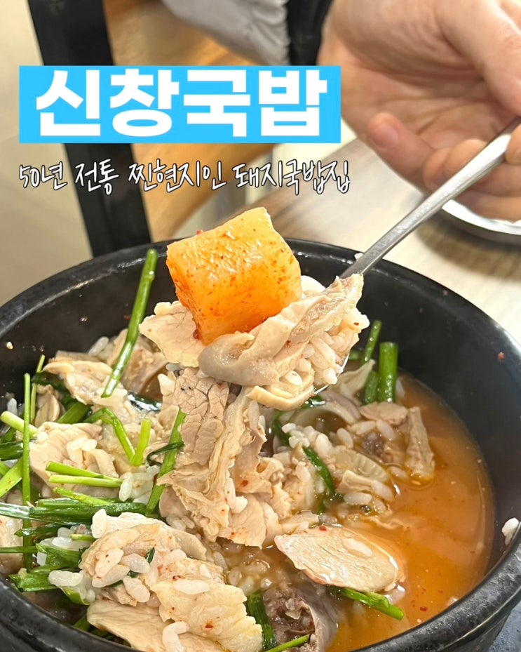  부산 돼지국밥 맛집 신창국밥 부산역 밥집