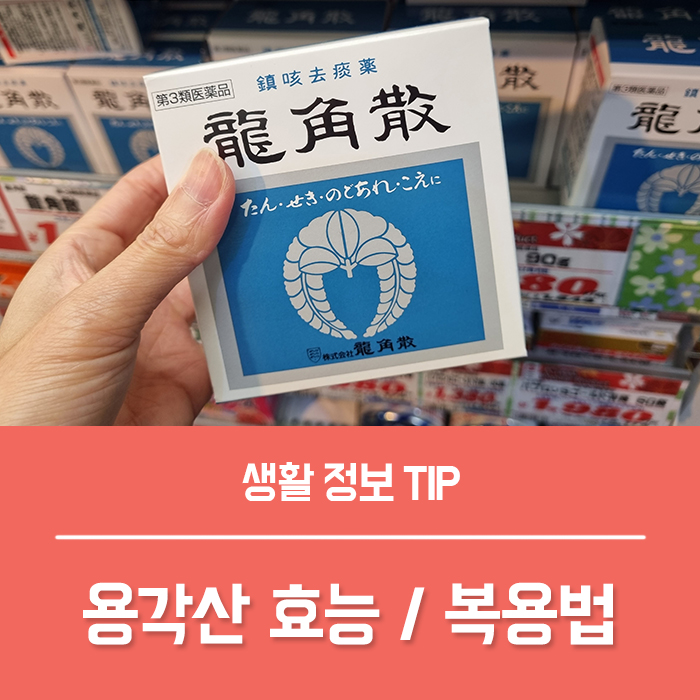  용각산 효능 효과 용각산 복용 방법 부작용 총정리!