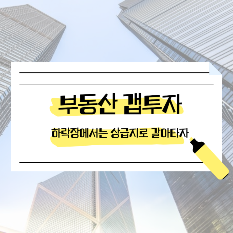  부동산갭투자 아파트 방법 하락장에서 상급지로 갈아타기