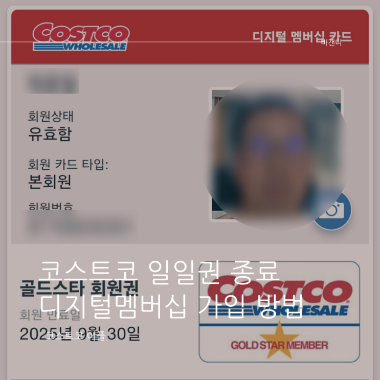  코스트코 일일권 종료 / 회원카드 없이 입장(디지털 멤버십)