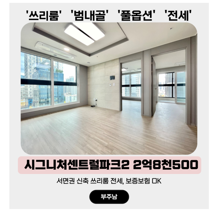  서면 쓰리룸 전세, 보증보험되는 신축 시그니처센트럴파크2