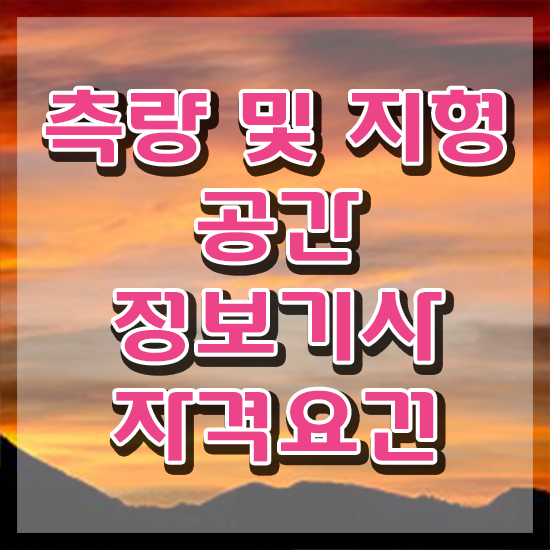  측량및지형공간정보기사 비전공자 측량및지형공간정보기사 응시자격 집에서 온라인으로 단기간에 완료한 전략