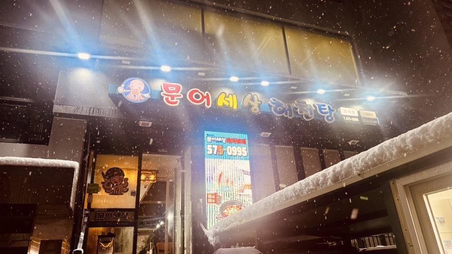 문바리문어세상해천탕 양재점 사진 3