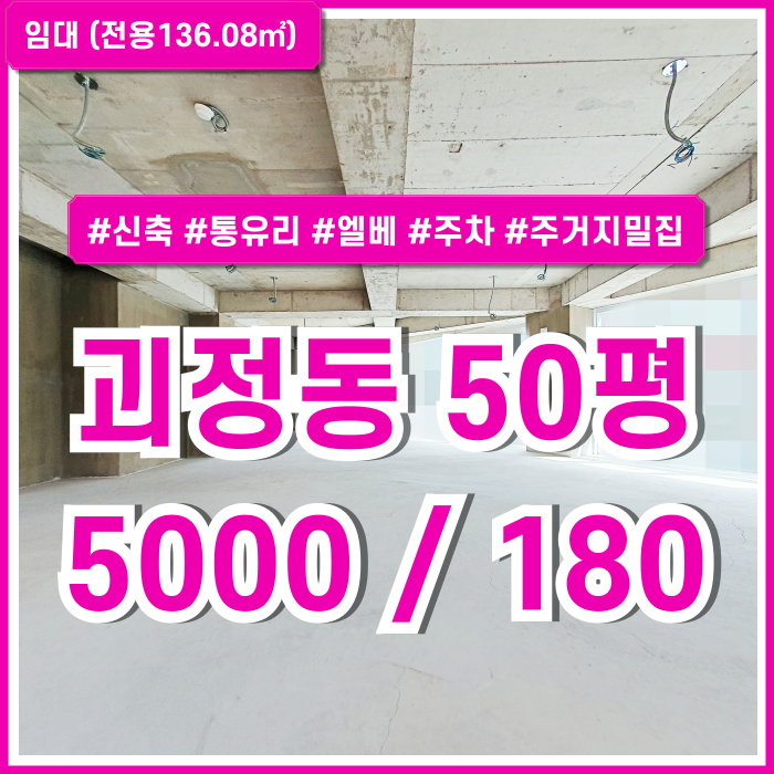  [임대] 부산 사하구 괴정동50평상가 전면통유리에 채광 좋고 깔끔한 괴정동신축상가 엘리베이터 주차 주택가인근 학원추천