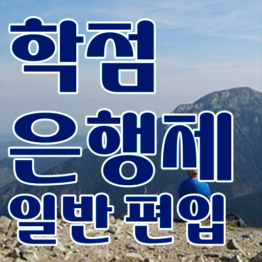  학점은행 학습자등록 , 학점은행제 편입 알고 시작하세요 . 비용절감 시간 단축 비법 궁금하시죠?