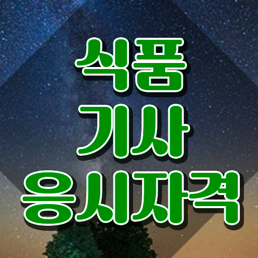  식품기사 취업 , 식품기사 응시자격 인강만 듣고 간단하게 끝낸 팁