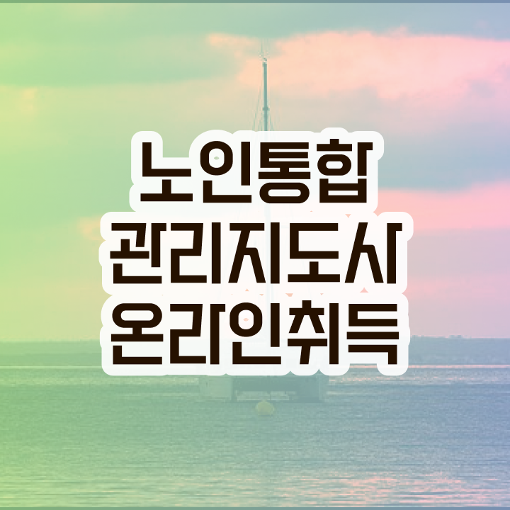  국가 자격증 추천 , 노인통합관리지도사 고졸도 빠르게 끝낼수 있었던 방법