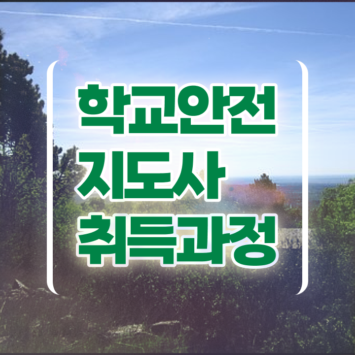  학교안전지도사아카데미 , 학교안전지도사 자격증 15일 만에 취득했던 후기 소개