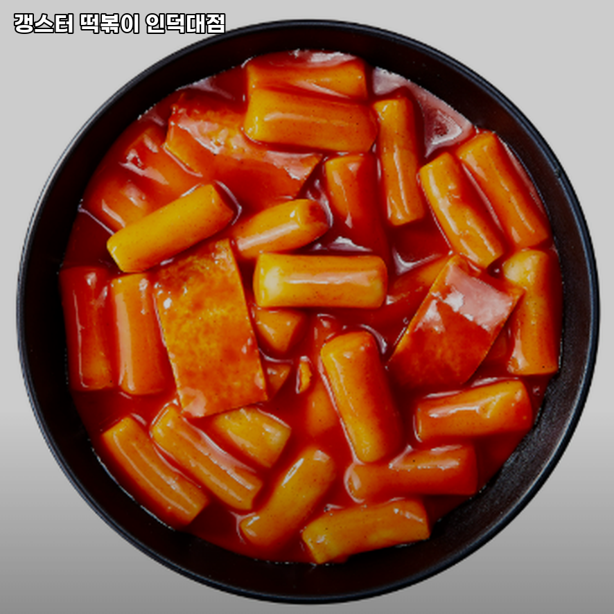 갱스터떡볶이 사진 1