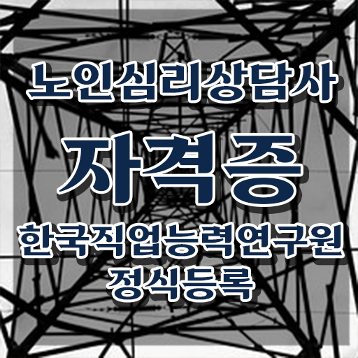  노인심리상담센터 , 노인심리상담사 자격증 취득한 노하우 정보 모두 드려요