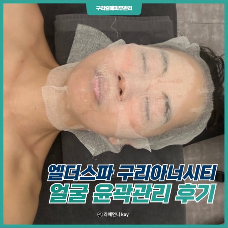  구리갈매피부관리 얼굴축소 윤곽관리 전문 엘더스파 구리아너시티점
